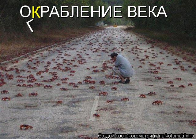 О РАБЛЕНИЕ ВЕКА Г К... Котоматрица: О РАБЛЕНИЕ ВЕКА Г К