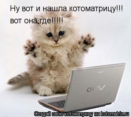Ну вот и нашла котоматрицу!!! вот она где!!!!!... Котоматрица: Ну вот и нашла котоматрицу!!! вот она где!!!!!