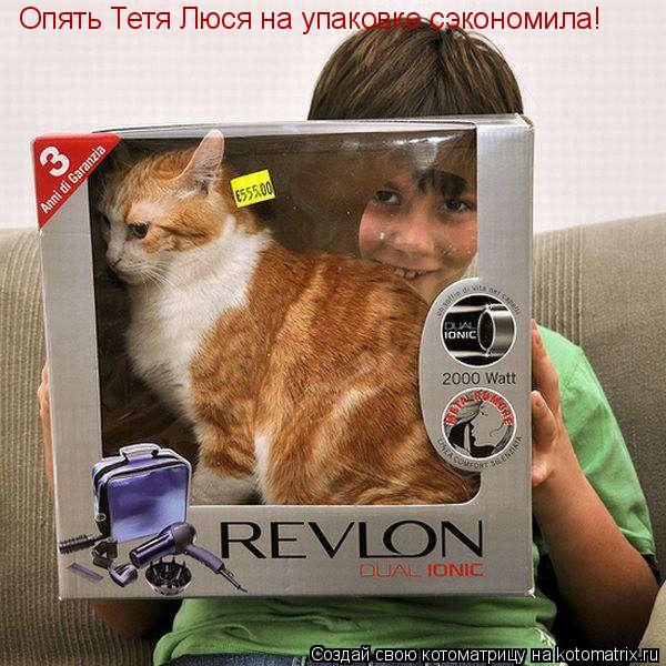 Опять Тетя Люся на упаковке сэкономила!... Котоматрица: Опять Тетя Люся на упаковке сэкономила!