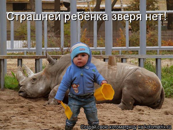 Страшней ребёнка зверя нет!... Котоматрица: Страшней ребёнка зверя нет!