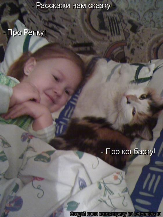- Расскажи нам сказку - - Про Репку! - Про колбаску!... Котоматрица: - Расскажи нам сказку - - Про Репку! - Про колбаску!