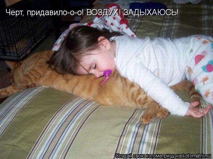 Черт, придавило-о-о! ВОЗДУХ! ЗАДЫХАЮСЬ!... Котоматрица: Черт, придавило-о-о! ВОЗДУХ! ЗАДЫХАЮСЬ!