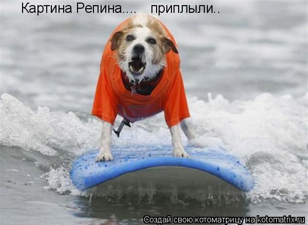 Картина Репина.... приплыли..... Котоматрица: Картина Репина.... приплыли..