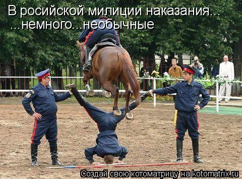 В росийской милиции наказания... ...немного...необычные... Котоматрица: В росийской милиции наказания... ...немного...необычные