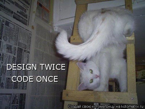DESIGN TWICE CODE ONCE... Котоматрица: DESIGN TWICE CODE ONCE