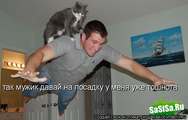 так мужик давай на посадку у меня уже тошнота... Котоматрица: так мужик давай на посадку у меня уже тошнота