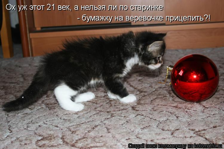 Ох уж этот 21 век, а нельзя ли по старинке - бумажку на веревочке прицепить?!... Котоматрица: Ох уж этот 21 век, а нельзя ли по старинке - бумажку на веревочке прицепить?!