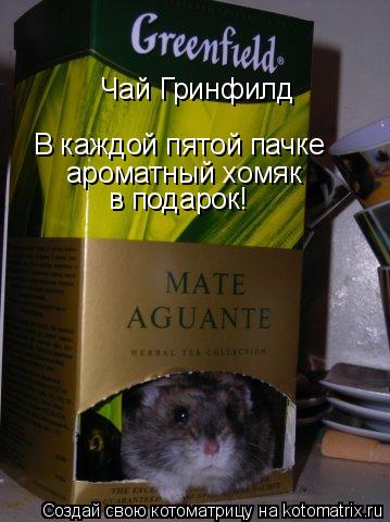 Чай Гринфилд В каждой пятой пачке ароматный хомяк в подарок!... Котоматрица: Чай Гринфилд В каждой пятой пачке ароматный хомяк в подарок!