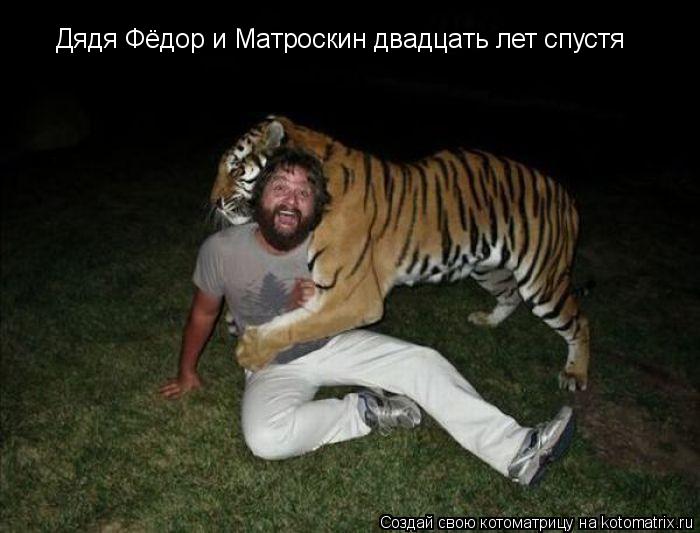 Дядя Фёдор и Матроскин двадцать лет спустя... Котоматрица: Дядя Фёдор и Матроскин двадцать лет спустя