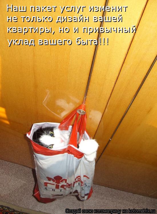 Наш пакет услуг изменит не только дизайн вашей квартиры, но и привычный уклад вашего быта!!!... Котоматрица: Наш пакет услуг изменит не только дизайн вашей квартиры, но и привычный уклад вашего быта!!!