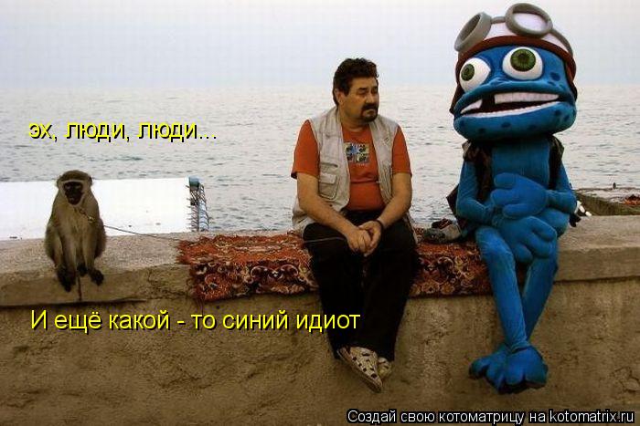 Котоматрица: эх, люди, люди... И ещё какой - то синий идиот