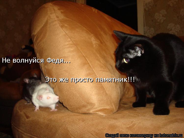 Не волнуйся Федя... Это же просто памятник!!!... Котоматрица: Не волнуйся Федя... Это же просто памятник!!!