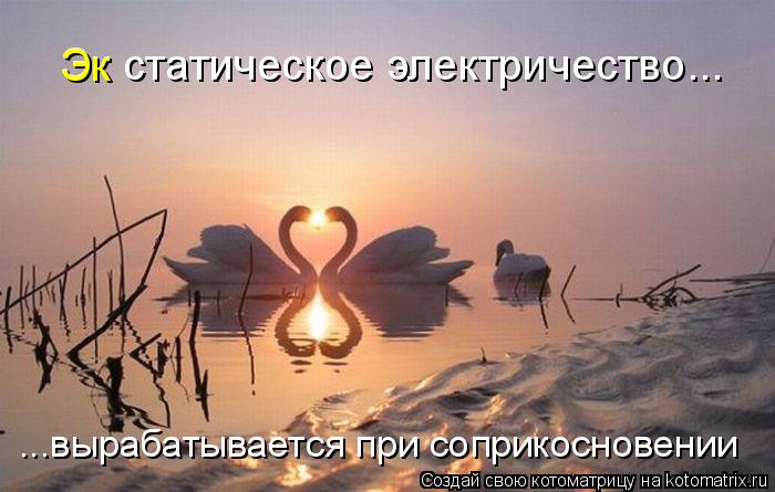 Эк статическое электричество... Эк ...вырабатывается при соприкосновении... Котоматрица: Эк статическое электричество... Эк ...вырабатывается при соприкосновении