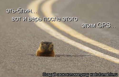 эть-блин... вот и верь после этого этим GPS...... Котоматрица: эть-блин... вот и верь после этого этим GPS...