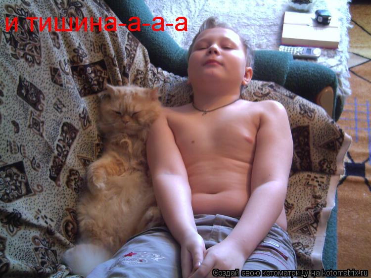 и тишина-а-а-а... Котоматрица: и тишина-а-а-а