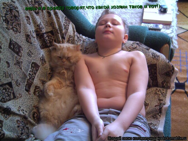 ведь и в правду говорят,что какой хозяин таков и кот!)... Котоматрица: ведь и в правду говорят,что какой хозяин таков и кот!)
