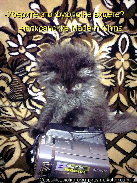 -Уберите это фуфло!не видете? -написано же Made in China...... Котоматрица: -Уберите это фуфло!не видете? -написано же Made in China...
