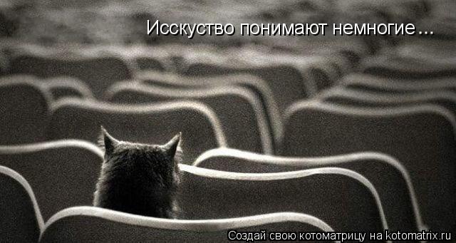 Исскуство понимают немногие... Котоматрица: Исскуство понимают немногие