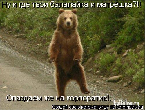 Ну и где твои балалайка и матрёшка?!! Опаздаем же на корпоратив!...... Котоматрица: Ну и где твои балалайка и матрёшка?!! Опаздаем же на корпоратив!...