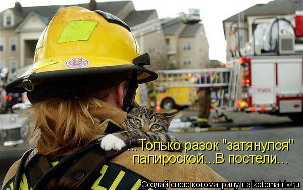 ...Только разок "затянулся" папироской...В постели...... Котоматрица: ...Только разок "затянулся" папироской...В постели...