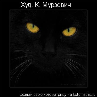 Худ. К. Мурзевич... Котоматрица: Худ. К. Мурзевич