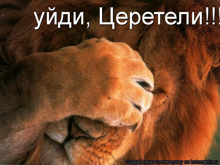 уйди, Церетели!!!... Котоматрица: уйди, Церетели!!!