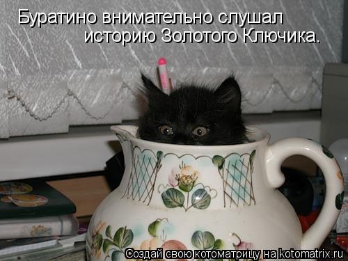 Буратино внимательно слушал историю Золотого Ключика.... Котоматрица: Буратино внимательно слушал историю Золотого Ключика.