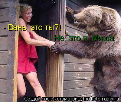 - Вань, это ты?! - Не, это я, Миша.... Котоматрица: - Вань, это ты?! - Не, это я, Миша.