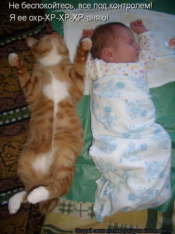 Не беспокойтесь, все под контролем! Я ее охр-ХР-ХР-ХР-аняю!... Котоматрица: Не беспокойтесь, все под контролем! Я ее охр-ХР-ХР-ХР-аняю!