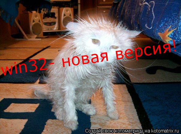 win32- новая версия!... Котоматрица: win32- новая версия!