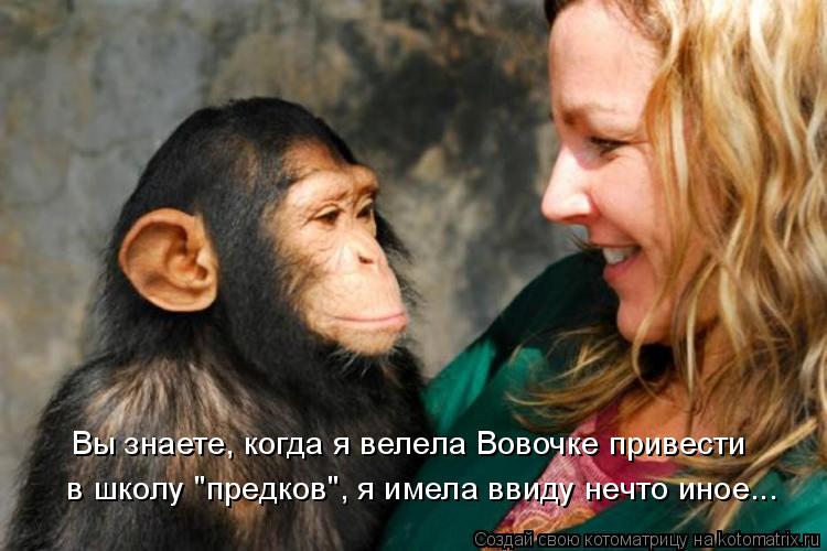 Вы знаете, когда я велела Вовочке привести в школу "предков", я имела ввиду нечто иное...... Котоматрица: Вы знаете, когда я велела Вовочке привести в школу "предков", я имела ввиду нечто иное...