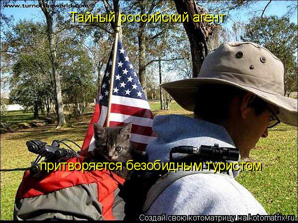 Тайный российский агент притворяется безобидным туристом... Котоматрица: Тайный российский агент притворяется безобидным туристом
