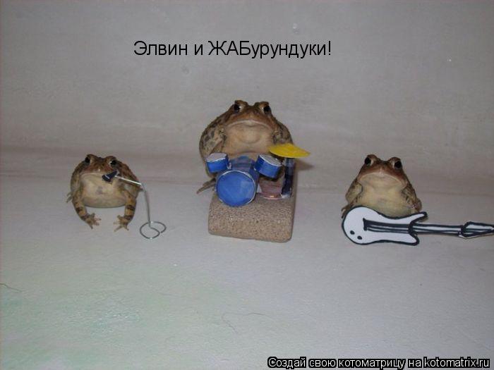 Элвин и ЖАБурундуки!... Котоматрица: Элвин и ЖАБурундуки!