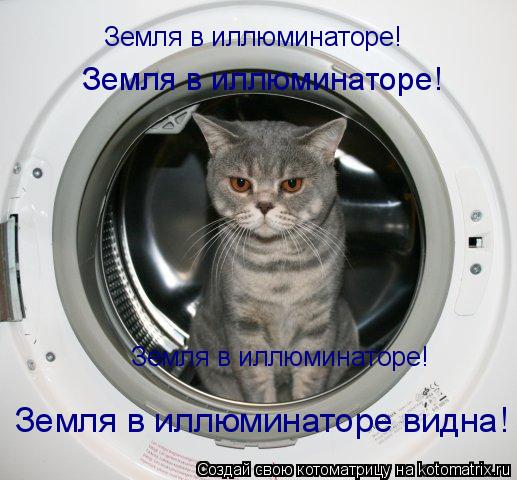 Земля в иллюминаторе! Земля в иллюминаторе! Земля в иллюминаторе! Земля в иллюминаторе видна!... Котоматрица: Земля в иллюминаторе! Земля в иллюминаторе! Земля в иллюминаторе! Земля в иллюминаторе видна!