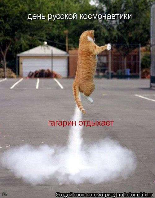 день русской космонавтики гагарин отдыхает... Котоматрица: день русской космонавтики гагарин отдыхает