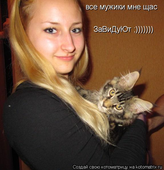 все мужики мне щас ЗаВиДуЮт ;)))))))... Котоматрица: все мужики мне щас ЗаВиДуЮт ;)))))))