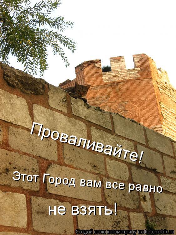 Проваливайте! Этот Город вам все равно не взять!... Котоматрица: Проваливайте! Этот Город вам все равно не взять!