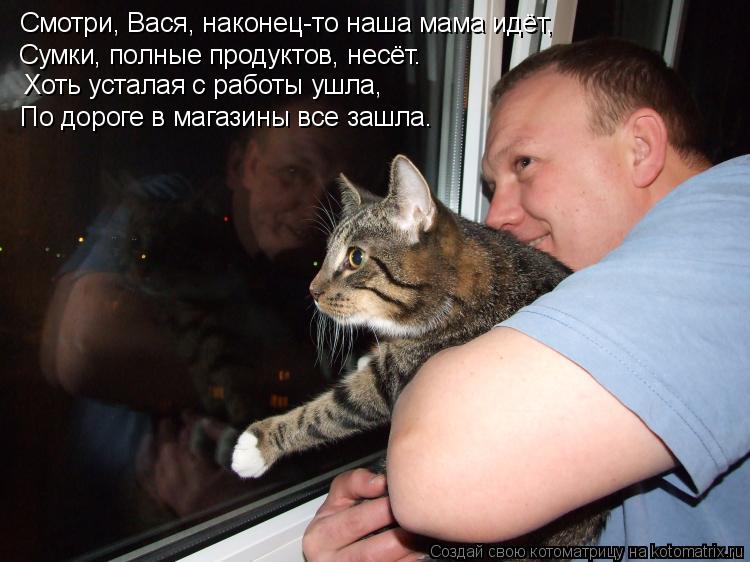 Сумки, полные продуктов, несёт. Смотри, Вася, наконец-то наша мама идёт, По дороге в магазины все за... Котоматрица: Сумки, полные продуктов, несёт. Смотри, Вася, наконец-то наша мама идёт, По дороге в магазины все зашла. Хоть усталая с работы ушла,