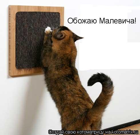 Обожаю Малевича!... Котоматрица: Обожаю Малевича!