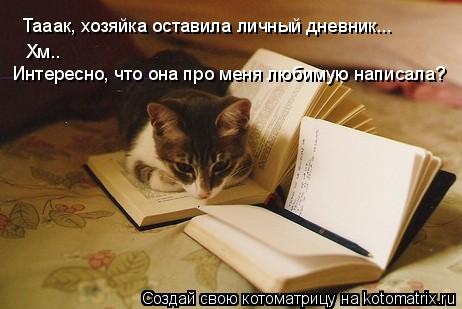 Тааак, хозяйка оставила личный дневник... Тааак, хозяйка оставила личный дневник... Хм.. Интересно, ч... Котоматрица: Тааак, хозяйка оставила личный дневник... Тааак, хозяйка оставила личный дневник... Хм.. Интересно, что она про меня любимую написала?