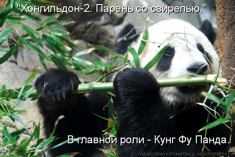"Хонгильдон-2. Парень со свирелью." В главной роли - Кунг Фу Панда. В главной роли - Кунг Фу Панда.... Котоматрица: "Хонгильдон-2. Парень со свирелью." В главной роли - Кунг Фу Панда. В главной роли - Кунг Фу Панда.