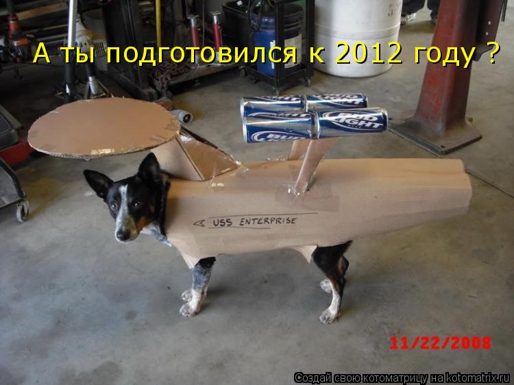 А ты подготовился к 2012 году ?... Котоматрица: А ты подготовился к 2012 году ?