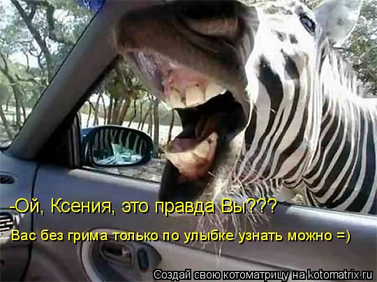 -Ой, Ксения, это правда Вы??? Вас без грима только по улыбке узнать можно =)... Котоматрица: -Ой, Ксения, это правда Вы??? Вас без грима только по улыбке узнать можно =)