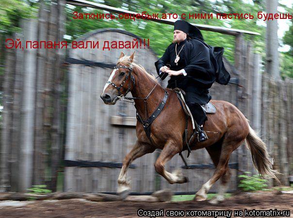 Эй,папаня вали давай!!! Заткнись,овцебык,ато с ними пастись будешь,мы опаздываем на жертвоприношение!... Котоматрица: Эй,папаня вали давай!!! Заткнись,овцебык,ато с ними пастись будешь,мы опаздываем на жертвоприношение!!!
