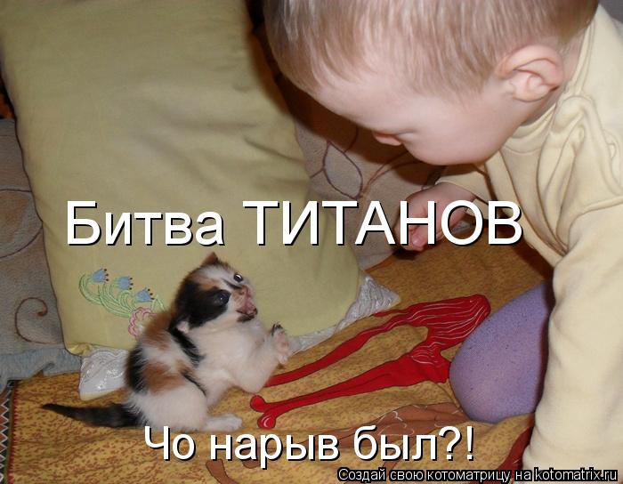 Чо нарыв был?! Битва ТИТАНОВ... Котоматрица: Чо нарыв был?! Битва ТИТАНОВ