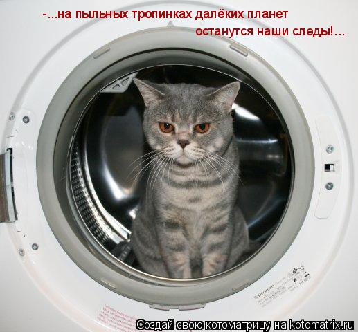 -...на пыльных тропинках далёких планет -...на пыльных тропинках далёких планет останутся наши следы!... Котоматрица: -...на пыльных тропинках далёких планет -...на пыльных тропинках далёких планет останутся наши следы!...
