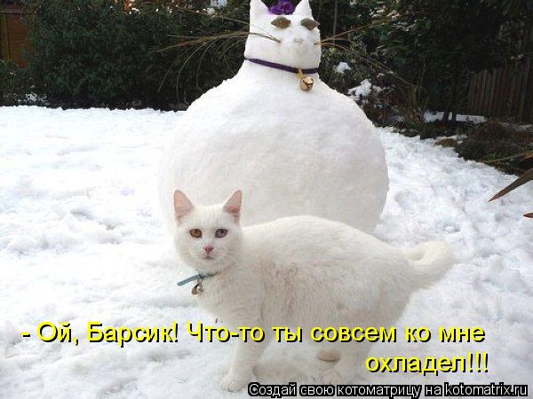 - Ой, Барсик! Что-то ты совсем ко мне охладел!!!... Котоматрица: - Ой, Барсик! Что-то ты совсем ко мне охладел!!!