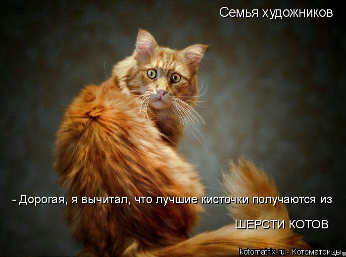 Семья художников - Дорогая, я вычитал, что лучшие кисточки получаются из ШЕРСТИ КОТОВ... Котоматрица: Семья художников - Дорогая, я вычитал, что лучшие кисточки получаются из ШЕРСТИ КОТОВ