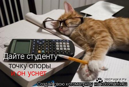 Дйте студенту точку опоры и он уснет! Дайте студенту точку опоры и он уснет... Котоматрица: Дйте студенту точку опоры и он уснет! Дайте студенту точку опоры и он уснет