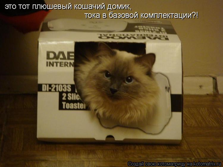 это тот плюшевый кошачий домик, тока в базовой комплектации?!... Котоматрица: это тот плюшевый кошачий домик, тока в базовой комплектации?!